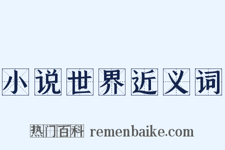 小说世界近义词是什么意思的图片